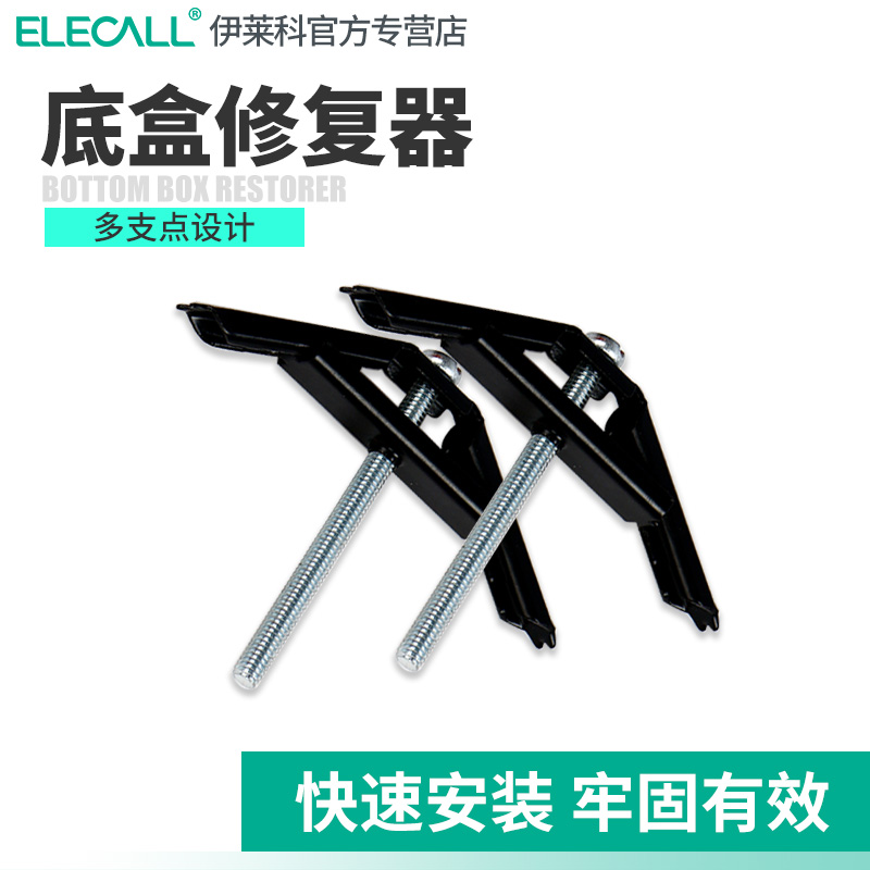 伊莱科86型底盒暗盒修复器固定修补器撑杆通用明盒接线盒插座修理