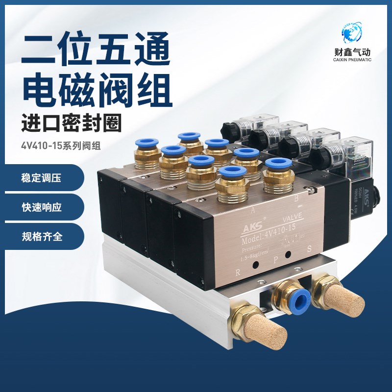 二位五通电磁阀组4V410-15/AC220V/DC24V/二三四五十位/配8mm接头