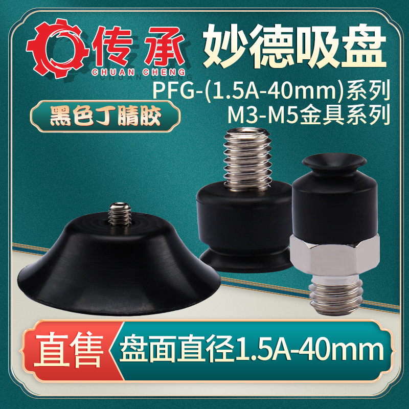 妙德PFG/PF机械手真空吸盘带M3/M5/M6金具头工业气动配件强力吸嘴