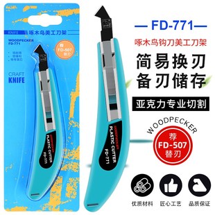 啄木鸟勾刀刀架FD 771亚克力板pvc切割kt板有机玻璃裁割刀架