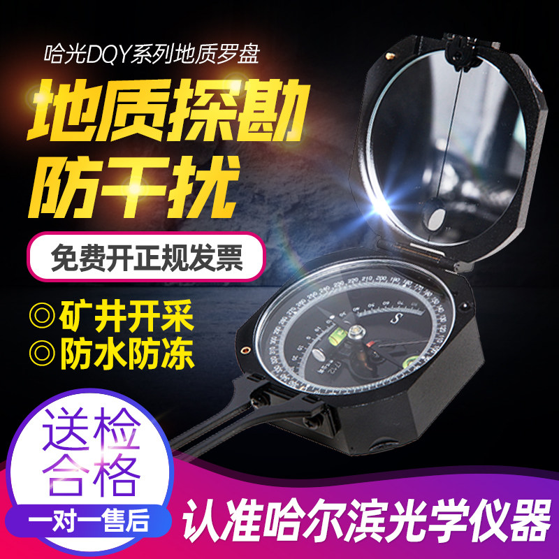 哈尔滨光学DQY-1地质罗盘仪高精度强磁指南北针哈光DQL-8阻尼户外