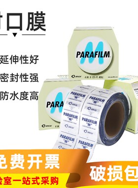 美国Parafilm实验室封口膜进口PM-996玻璃器皿封口用膜