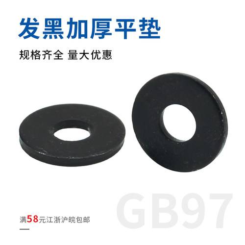 发黑平垫/加厚平垫/平垫圈/垫圈介子M6/M8/M10/M16垫片/M18M36