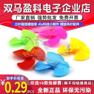 风能车 科学实验配件螺旋风叶配件 三叶圆弧螺旋桨 diy科技小制作