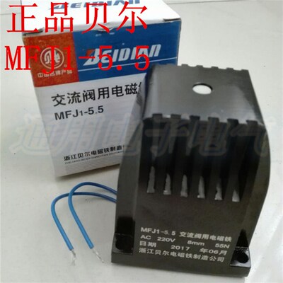 贝尔电磁铁 MFJ1-5.5 55N AC220V 8N 交流干式阀用电磁铁