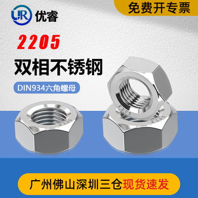 2205/2507/321/310S/904L/1.4529特殊材质六角螺母不锈钢螺帽大全