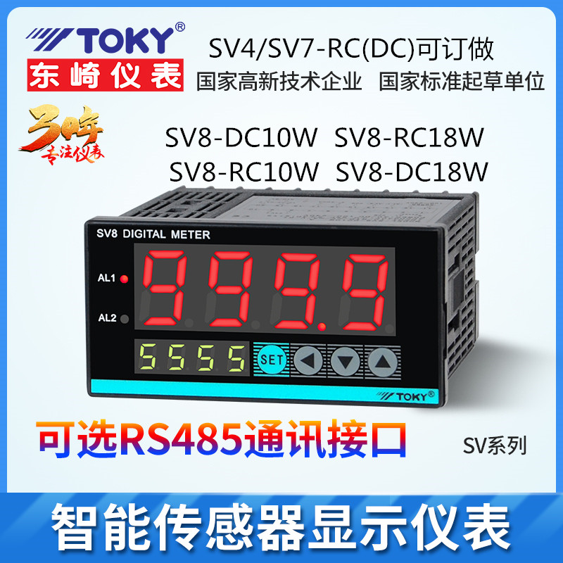 SV8-DC10W SV8-RC10W DC18W东崎TOKY仪表SV4/7/9-RCDC18W传感器表
