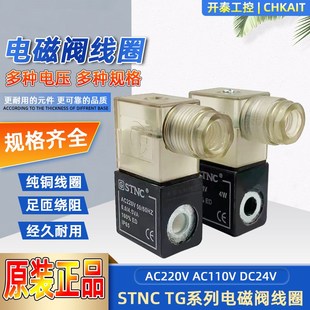 TG2521 DC24V AC110V 08索諾天工STNC電磁閥線圈TG系列線圈AC220V