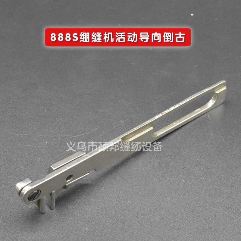 工业缝纫机零配件 888S绷缝机配件 活动导向倒古 绷缝机倒古 倒骨
