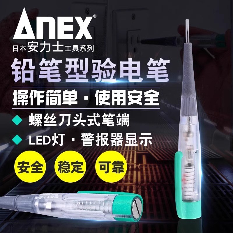 日本ANEX安力士进口测电笔NO.1035L家用电工220V断点检查试验电笔