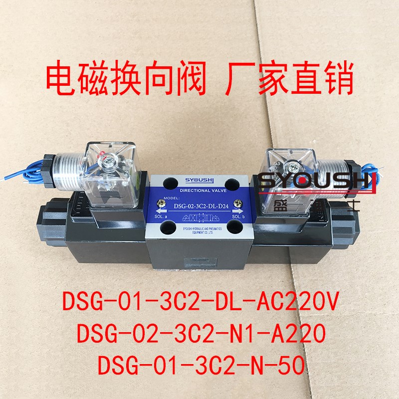 阀DSG-01-3C2-DL-AC220V,DSG-02-3C2-N1-A220,DSG-01-3C2-N-50