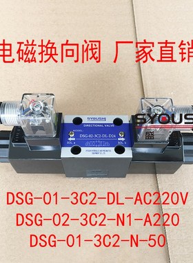 阀DSG-01-3C2-DL-AC220V,DSG-02-3C2-N1-A220,DSG-01-3C2-N-50