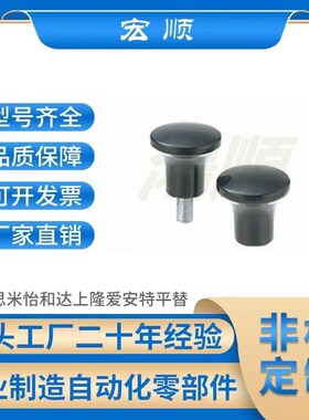 蘑菇头把手 HAQ02/HAQ03/HAQ6/HAQ07--M5/M6/M8/M10-D17/D21/D25