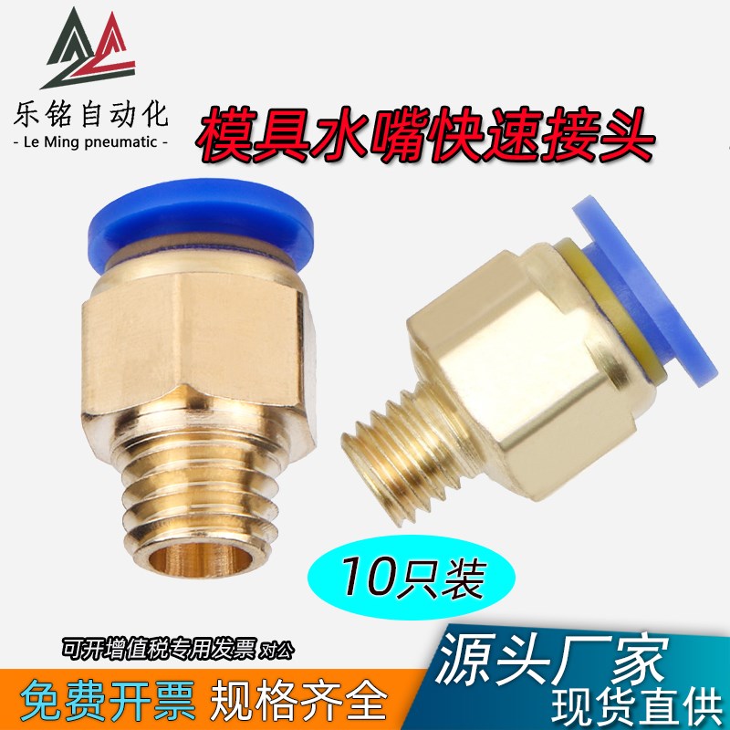 公制模具铜接头螺纹直通气动快速粗牙水咀PC4/6/8/m6/m8/m10水嘴