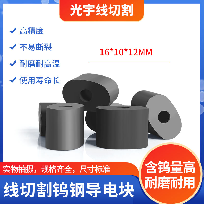 线切割配件大全 福斯特机YG3钨钢导电块 外径16*12*10*4   8元/个