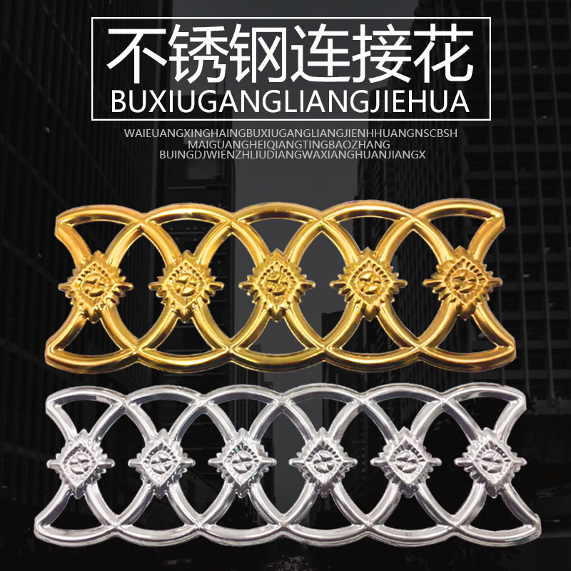 不锈钢装饰配件 门花 窗花 不锈钢冲压花系列 不锈钢连接花系列