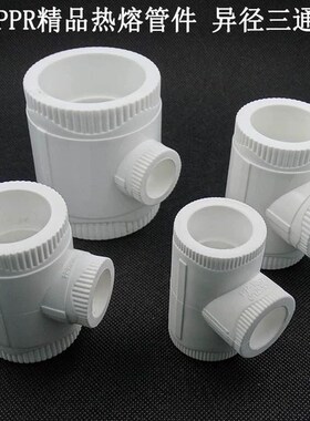 PPR异径三通6分变4分 1寸变6分 白色PPR水管精品家装管件大小三通