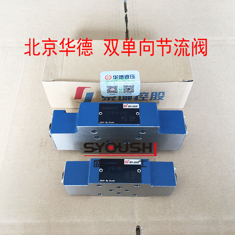 北京华德双单向节流阀Z2FS6-30B/S1,Z2FS6-30B/S3,Z2FS10-20B/S