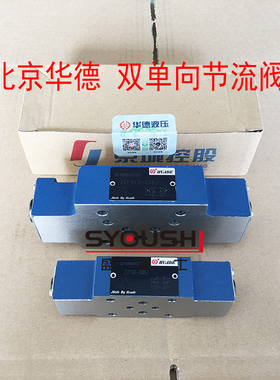 北京华德双单向节流阀Z2FS6-30B/S1,Z2FS6-30B/S3,Z2FS10-20B/S