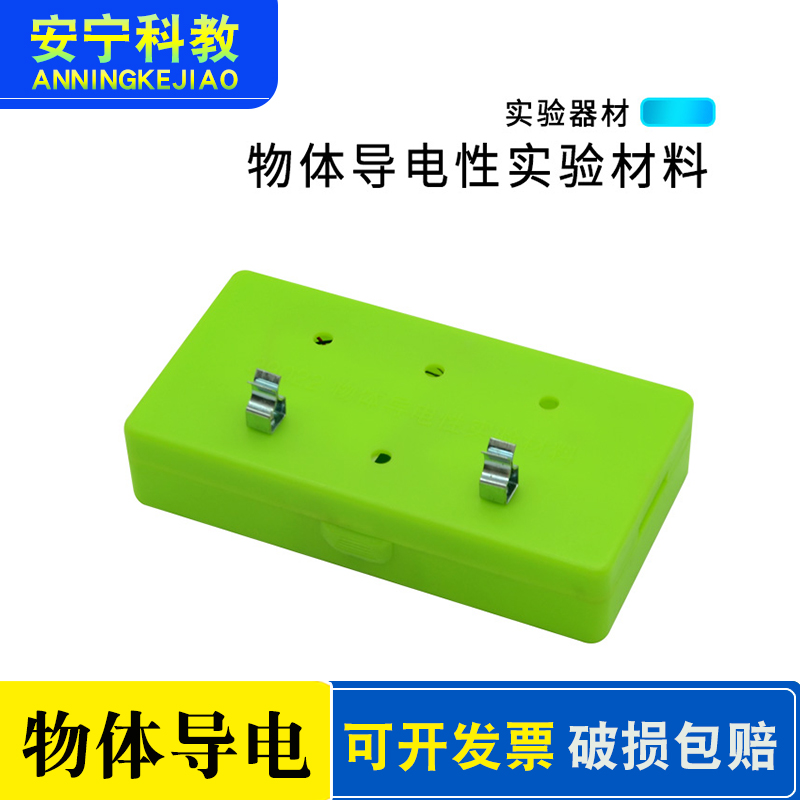 物体导电性实验材料 29022物质导电小学科学物理实验初中教学仪器