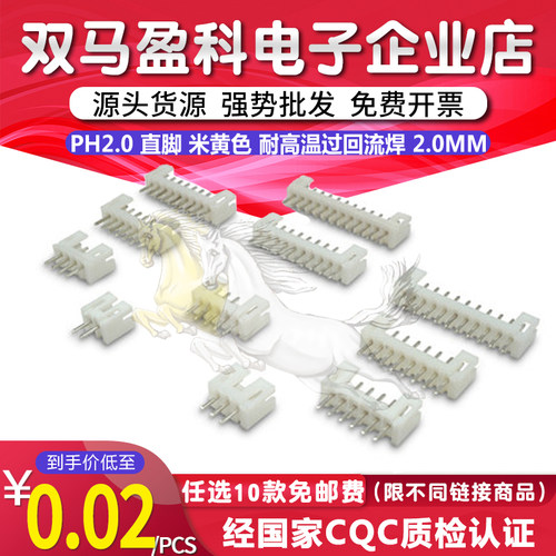 PH2.0 直脚 米黄色 耐高温过回流焊 2.0MM 2/3/4/5/6/7/8/9/10P