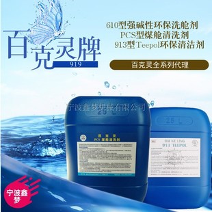 百克灵PCS型煤舱清洗剂百克灵913型TEEPOL型通用洗涤剂610洗舱剂