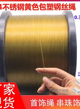 304不锈钢金黄色包胶钢丝绳百香果旗杆广告吊牌子遮阳网钢丝绳子
