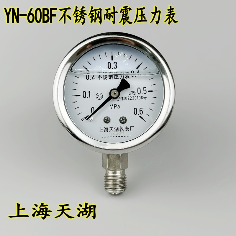 上海天湖YN60BF不锈钢耐震压力表抗震真空表0-0.6 1 1.6 -0.1-0MP