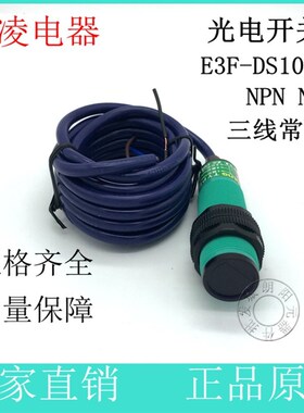 包邮接近开关 光电开关 E3F-DS10C4三线NPN NO常开感应器飞凌电气
