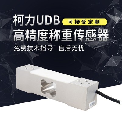 宁波柯力UDB称重传感器100KG300kg高精度15kg30kg电子秤传感器