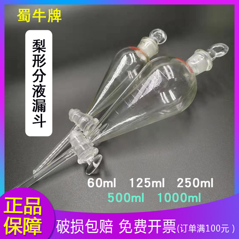 蜀牛玻璃梨形刻度分液漏斗聚玻璃活塞125ml 250ml500ml油液分离,3C数码配件,USB多功能数码宝,淘宝优惠券,粉丝福利购,淘宝优惠卷