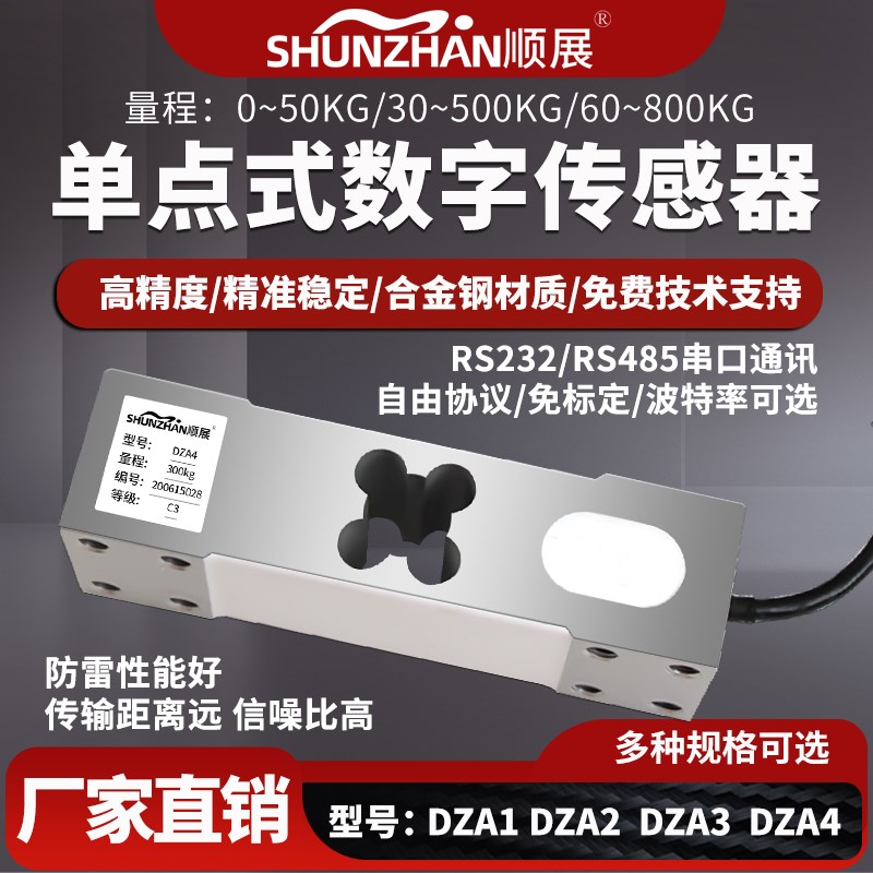 顺展单点式称重传感器数字RS485串口通讯物联网称重货架自动化称