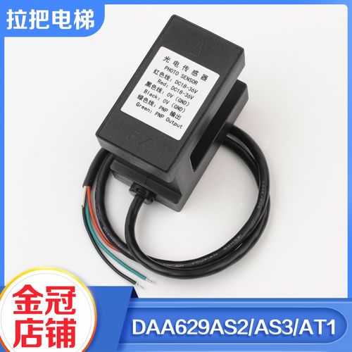 拉把电梯平层感应器DAA629AS2 AS3 AT1光电开关适用奥的斯配件
