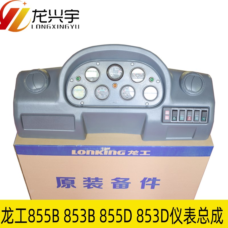 龙工装载机铲车原厂配件855B驾驶室仪表盘壳总成853D仪表板壳855D