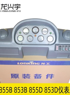 龙工装载机铲车原厂配件855B驾驶室仪表盘壳总成853D仪表板壳855D