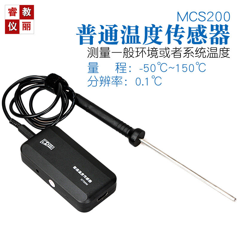包邮普通温度传感器 数字化探究实验室 计算机数据采集[睿丽教仪]