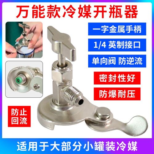 r22F12 600R134a开启阀CT338339空调制冷剂 氟利昂冷媒万能开瓶器