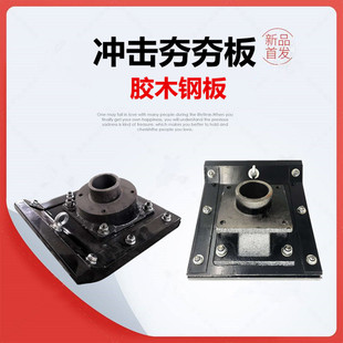 冲击夯夯板木夯板铁夯板夯土机底板夯板底座打夯机底板冲击夯配件