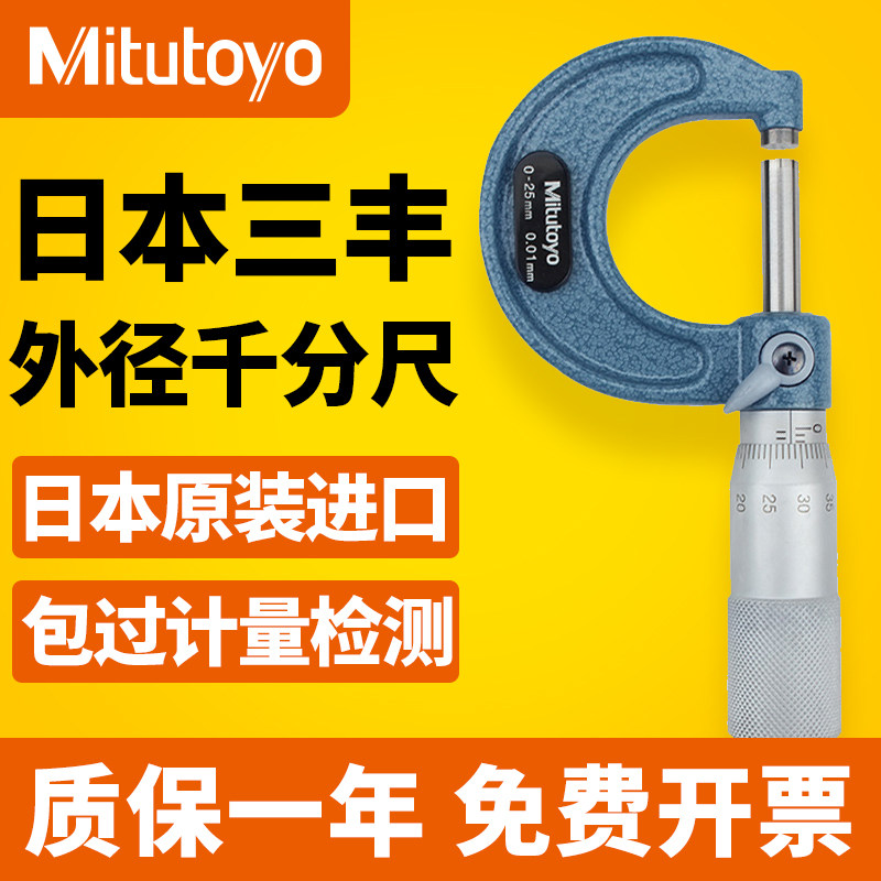 日本三丰Mitutoyo进口外径千分尺0-25mm25-50高精度千分尺103-137