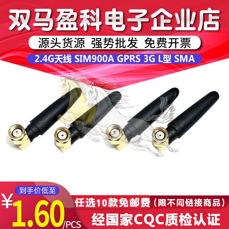 FS-16 2.4G天线 小辣椒 SIM900A GPRS 3G 天线 天线 L型 SMA