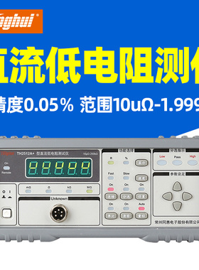 同惠(Tonghui)TH2512+/TH2512A+/B+/TH2511A 直流低电阻测试仪