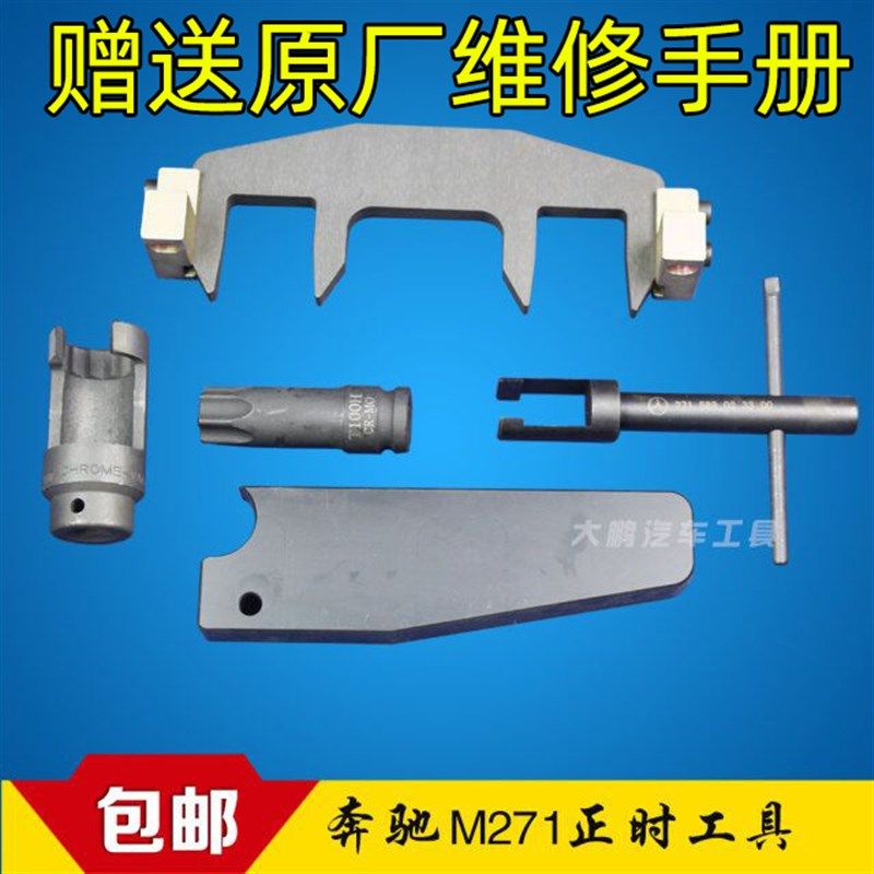 奔驰M271 1.6T 1.8T C200 C180  E200 E260 SLK200正时专用工具