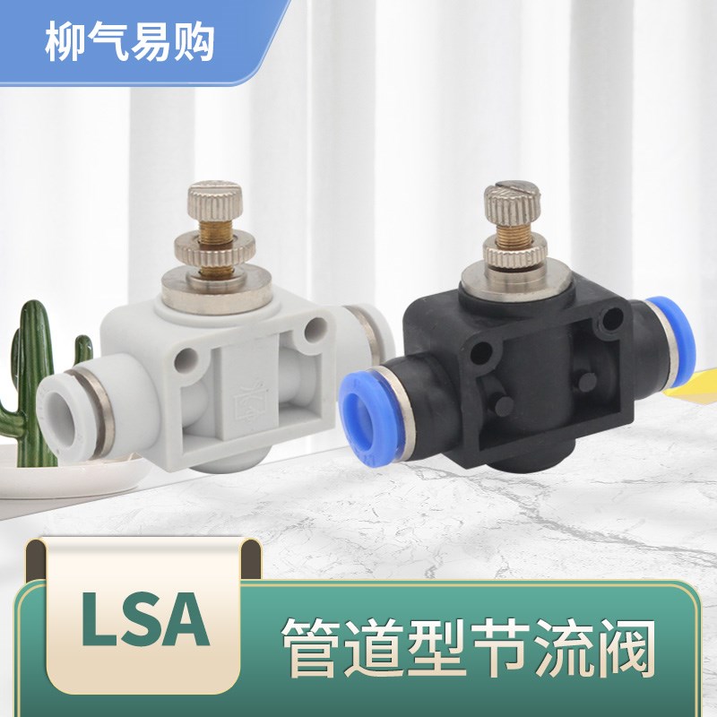 气动气管快速接头LSA节流阀调节快接 LSA4/6/8/10/12管道型单向阀