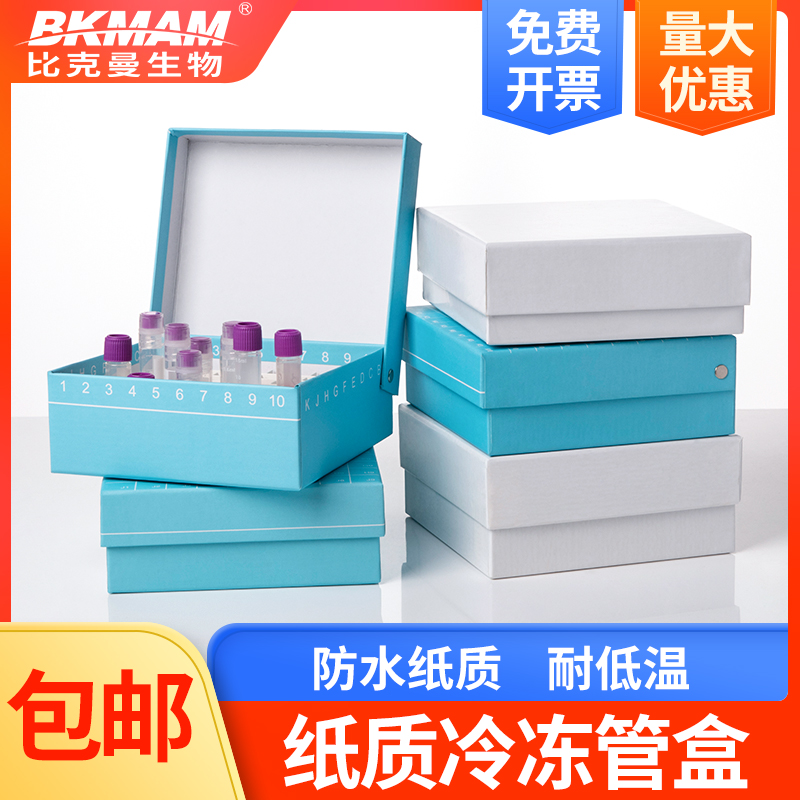 81格100格纸质冻存盒 防水冷冻管盒 冻存管盒1.5/1.8/2/5ml 81孔