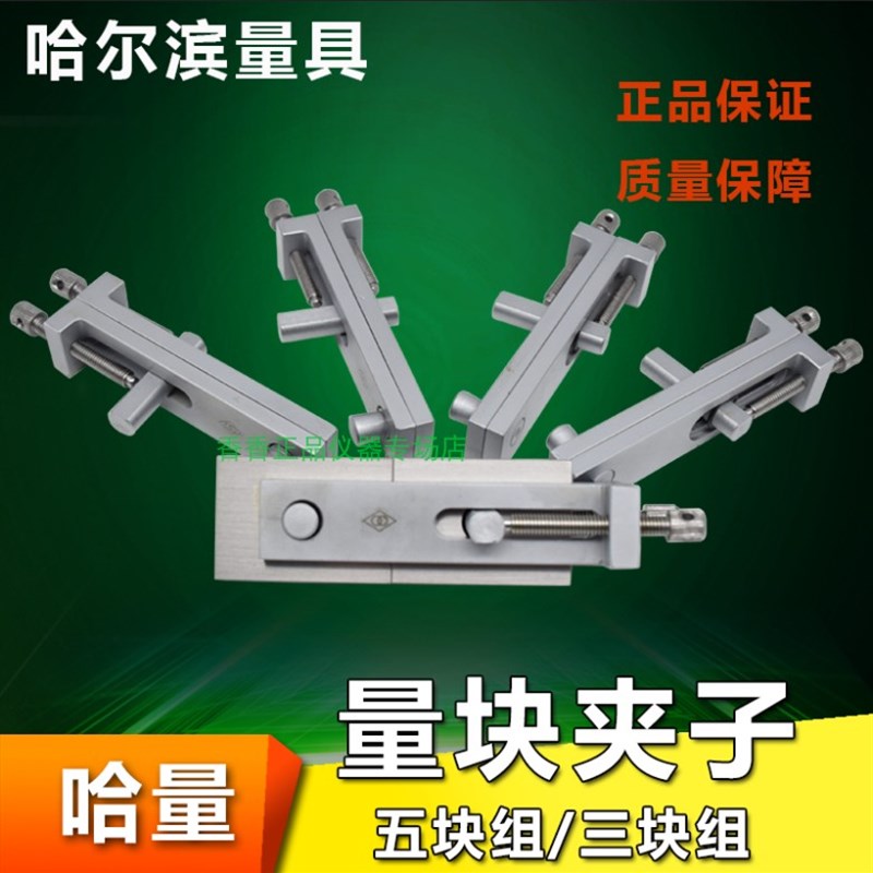 哈尔滨量具 量块夹子 五块组 三块组 量块夹持器 块规附件 夹具