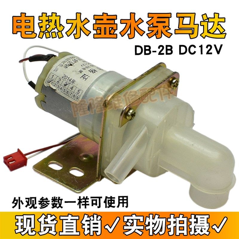 适用维奥仕电热水瓶抽水电泵电机 DB-2B 12V 水泵马达出水泵弯头