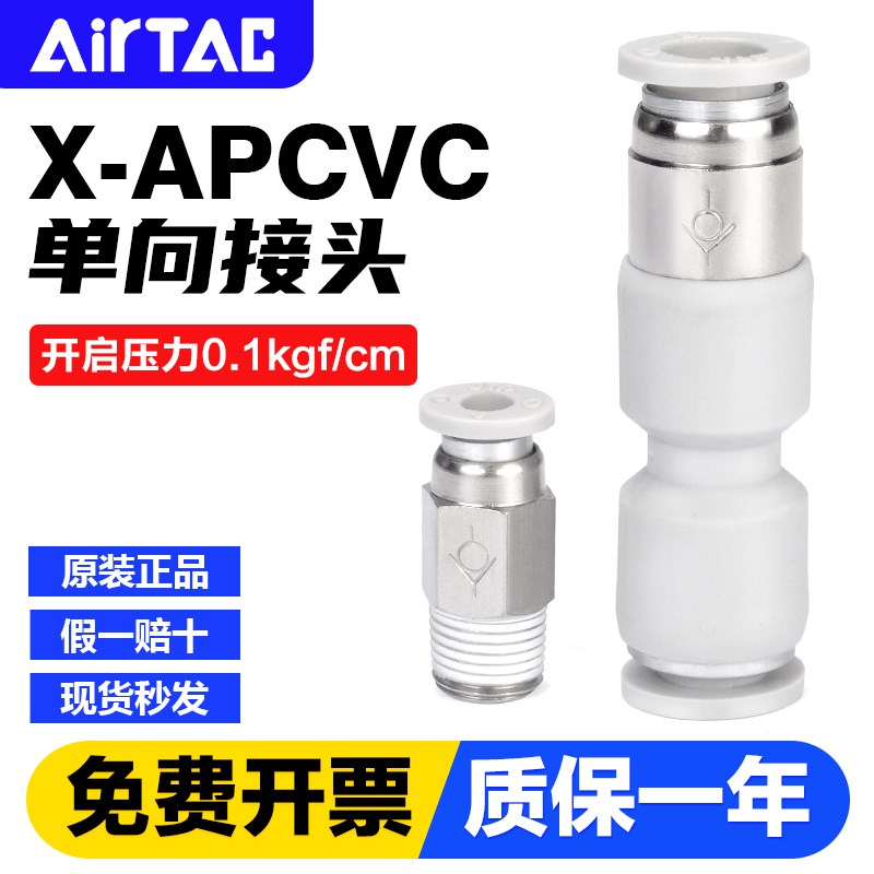 亚德客气动单向阀式快速接头止回阀X-APCVC APCVU4 6 8 10 12-M5