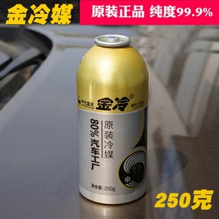 250g金冷媒制冷剂汽车空调金冷媒R134a 氟利昂环保雪种制冷剂车用