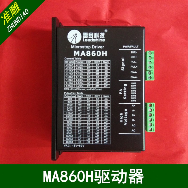 雕刻机步进电机驱动器雷赛MA860H/DMA860H/创伟CW250驱动器86电机
