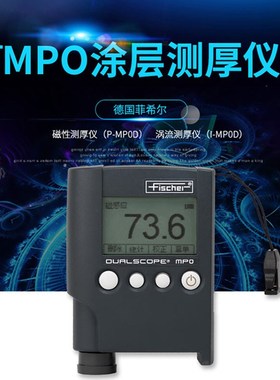 菲希尔 MPO涂层测厚仪 MPOR两用膜厚仪 镀层油漆镀锌覆层厚度